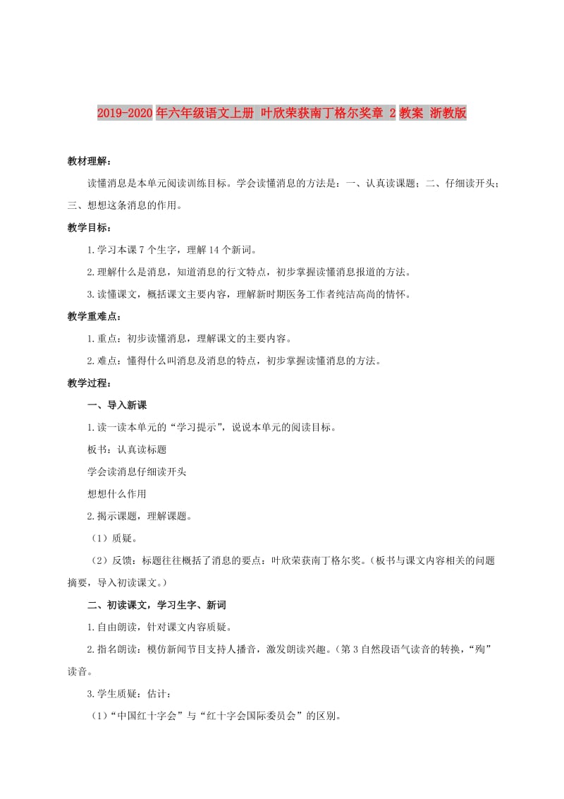 2019-2020年六年级语文上册 叶欣荣获南丁格尔奖章 2教案 浙教版.doc_第1页