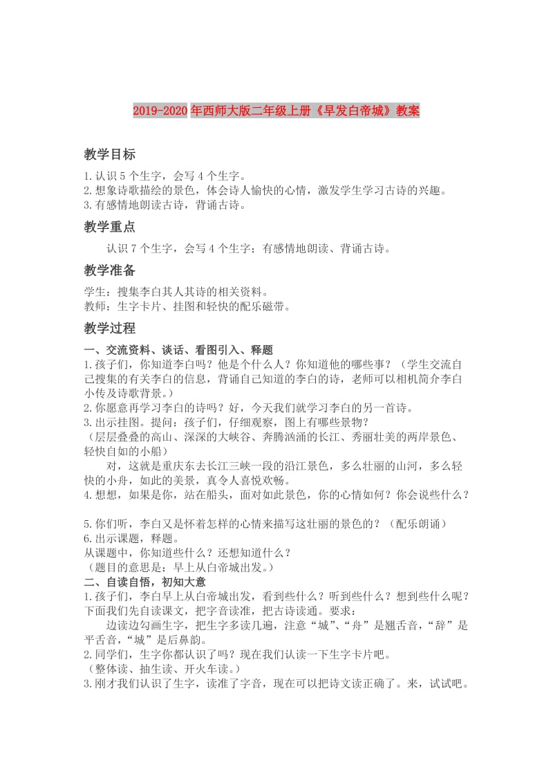 2019-2020年西师大版二年级上册《早发白帝城》教案.doc_第1页