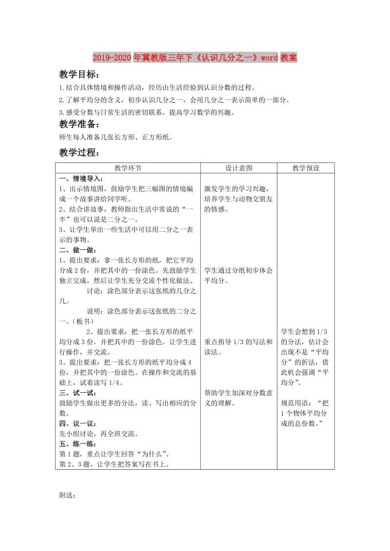 2019-2020年冀教版三年下《认识几分之一》word教案.doc_第1页