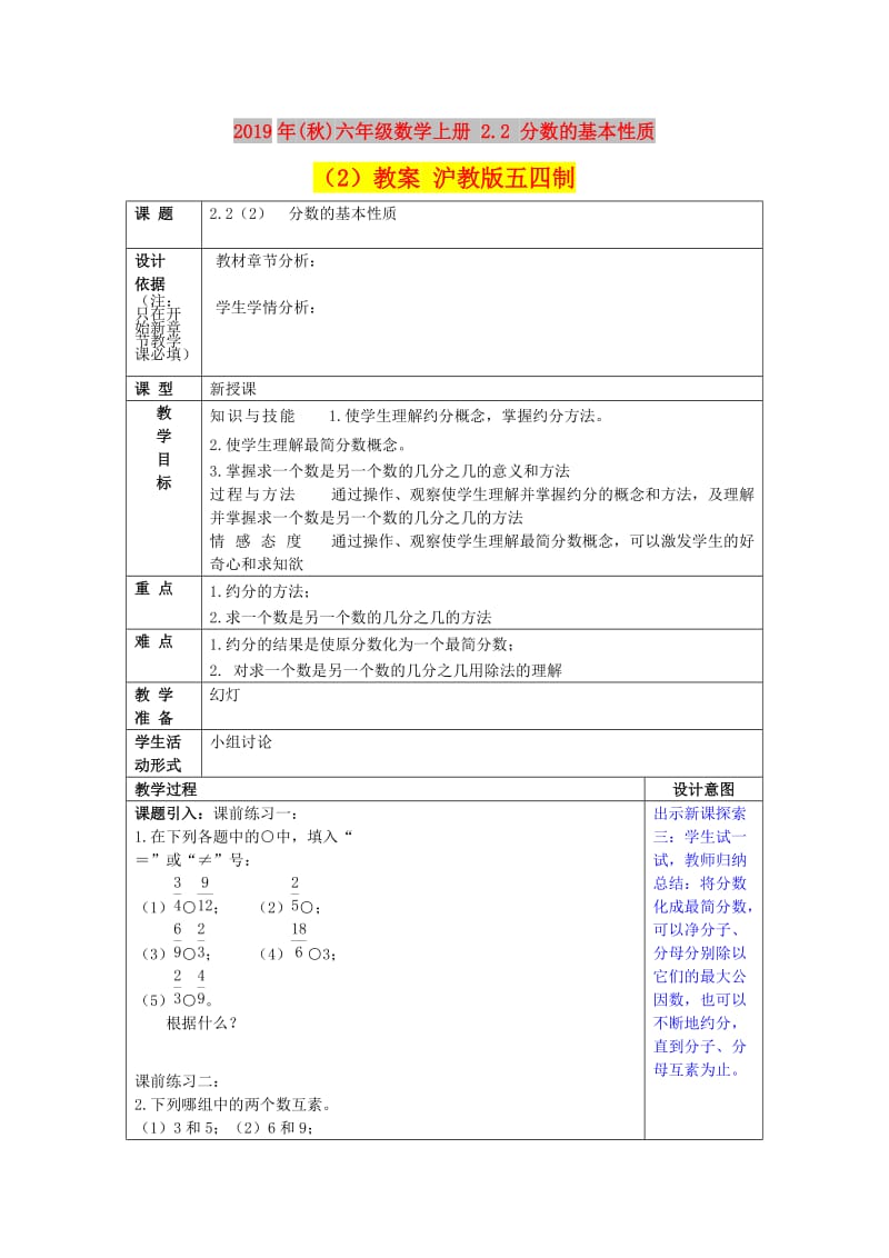 2019年(秋)六年级数学上册 2.2 分数的基本性质（2）教案 沪教版五四制.doc_第1页