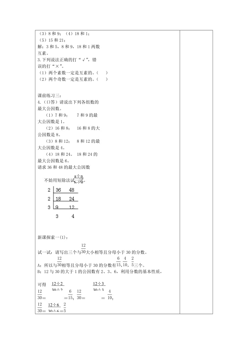 2019年(秋)六年级数学上册 2.2 分数的基本性质（2）教案 沪教版五四制.doc_第2页