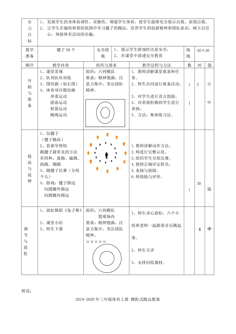 2019-2020年三年级体育上册 踢毽子教案.doc_第2页