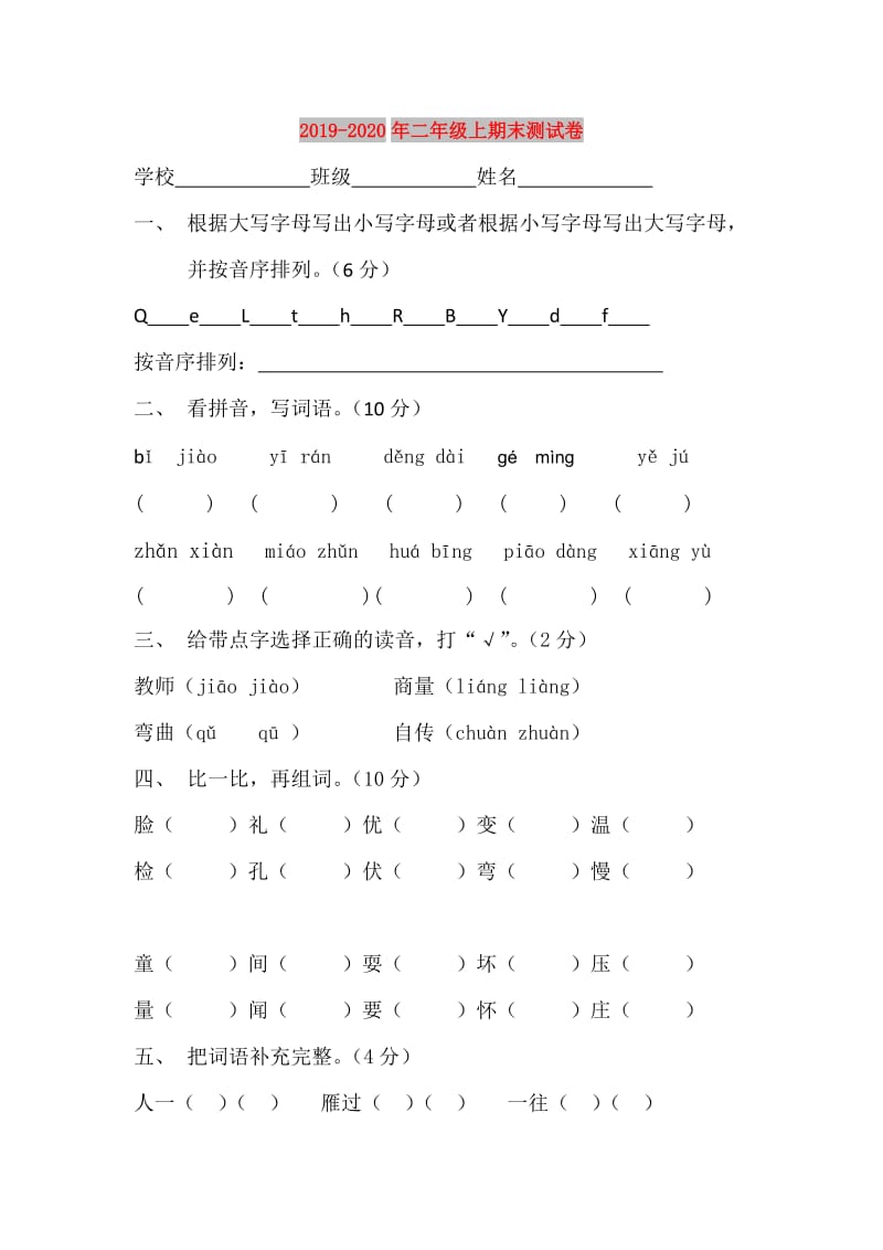 2019-2020年二年级上期末测试卷.doc_第1页