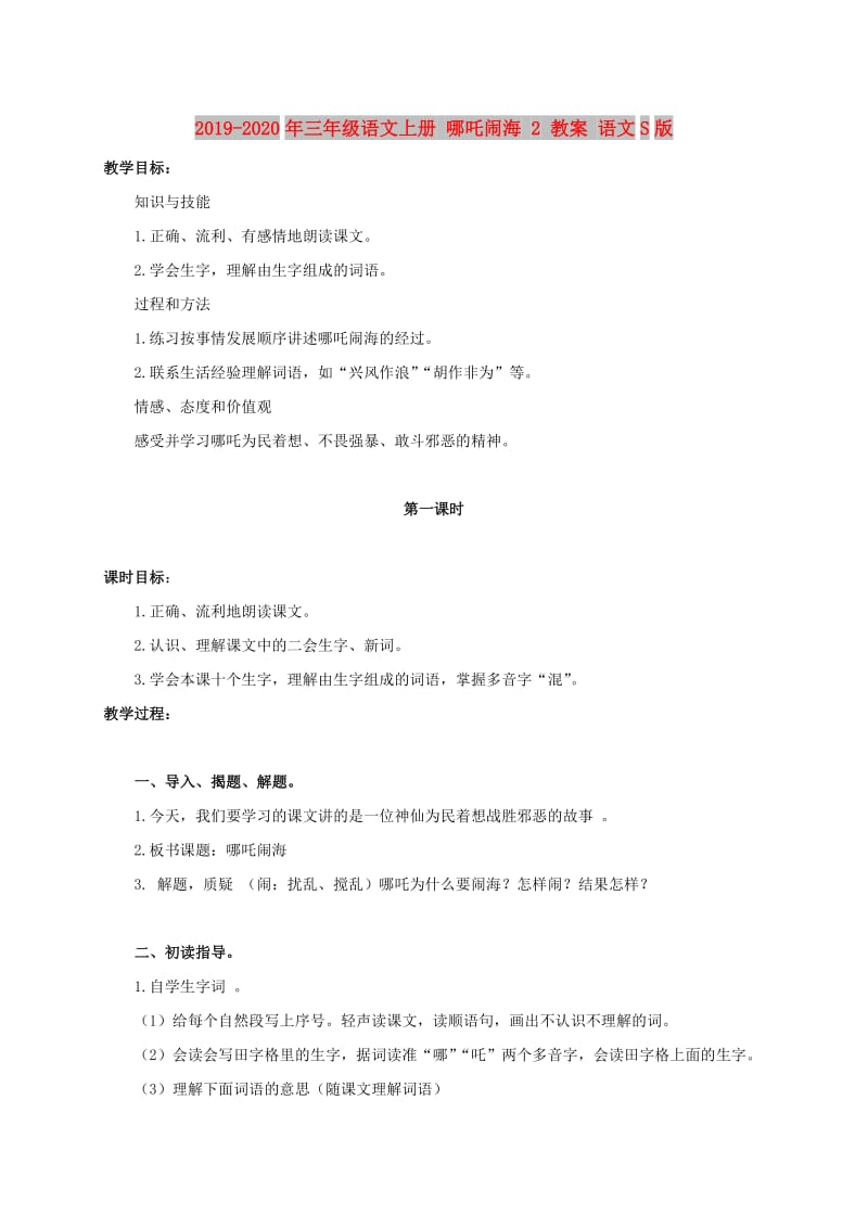 2019-2020年三年级语文上册 哪吒闹海 2 教案 语文S版.doc_第1页