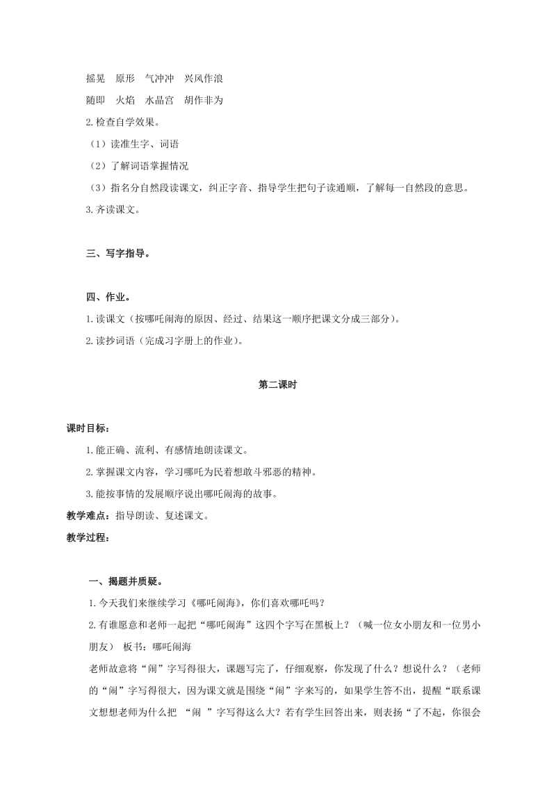 2019-2020年三年级语文上册 哪吒闹海 2 教案 语文S版.doc_第2页