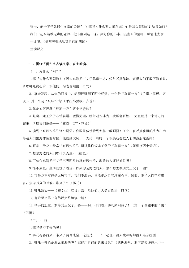 2019-2020年三年级语文上册 哪吒闹海 2 教案 语文S版.doc_第3页