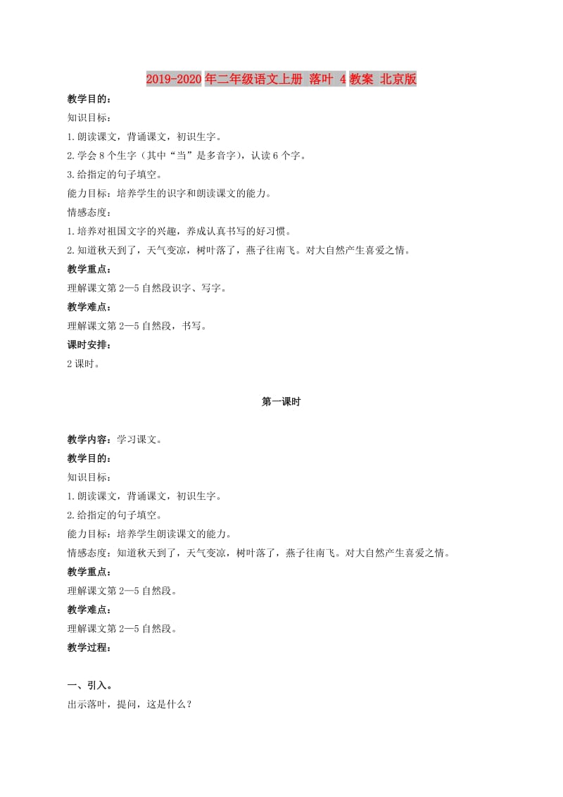 2019-2020年二年级语文上册 落叶 4教案 北京版.doc_第1页