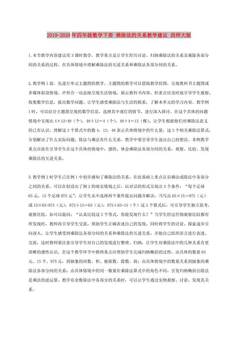 2019-2020年四年级数学下册 乘除法的关系教学建议 西师大版.doc_第1页