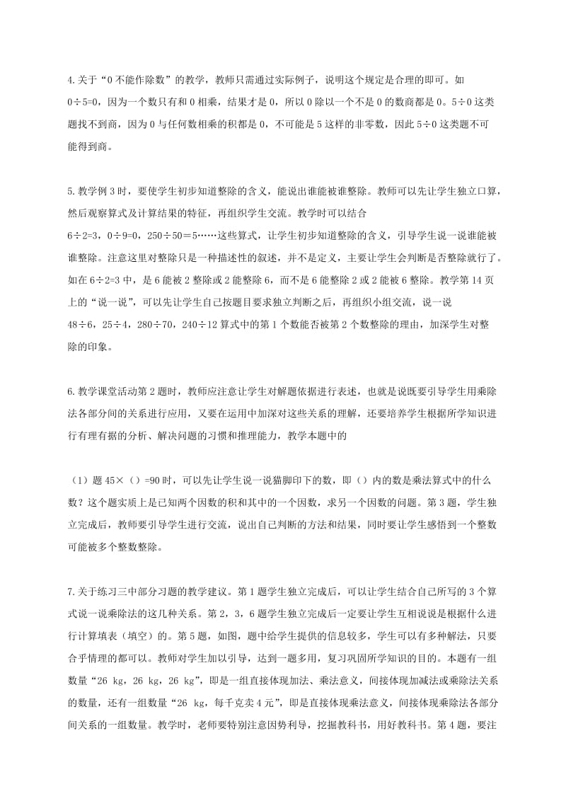 2019-2020年四年级数学下册 乘除法的关系教学建议 西师大版.doc_第2页