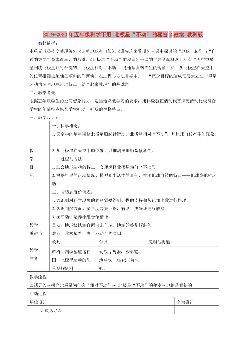 2019-2020年五年级科学下册 北极星“不动”的秘密2教案 教科版.doc_第1页