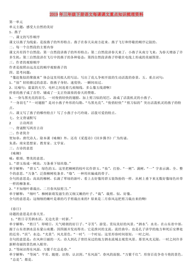 2019年三年级下册语文每课课文重点知识梳理资料.doc_第1页