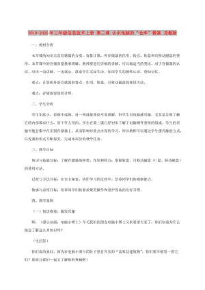 2019-2020年三年級(jí)信息技術(shù)上冊(cè) 第三課 認(rèn)識(shí)電腦的“倉(cāng)庫(kù)”教案 龍教版.doc