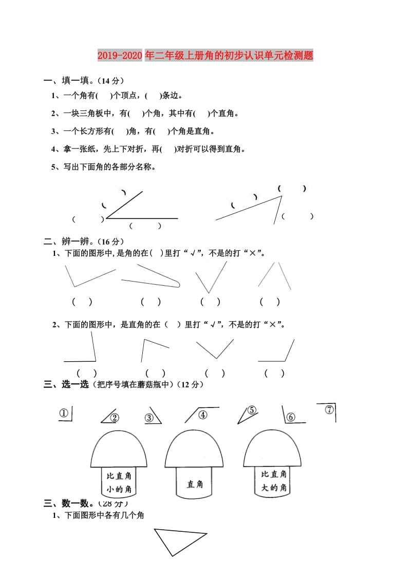 2019-2020年二年级上册角的初步认识单元检测题.doc_第1页