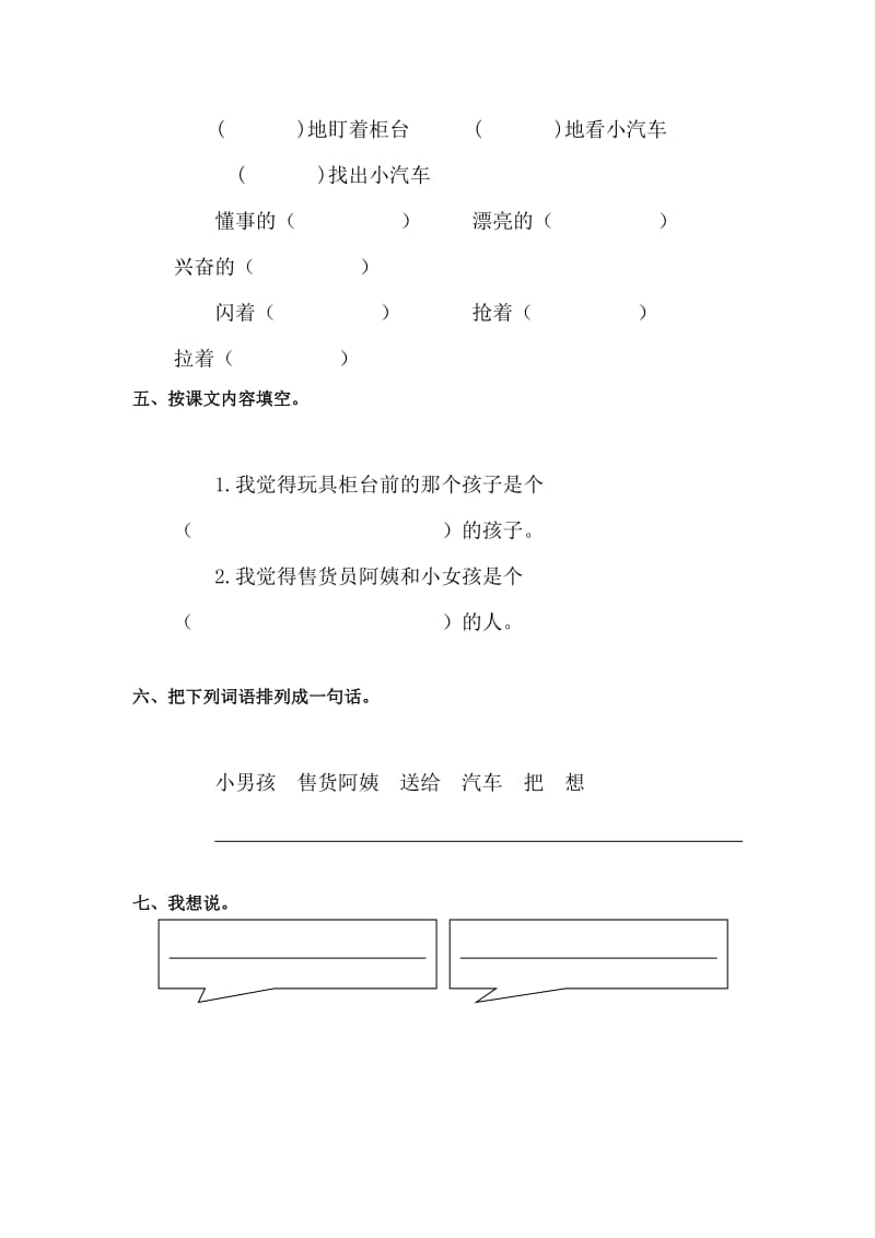 2019-2020年二年级语文玩具柜台前的孩子检测题.doc_第2页