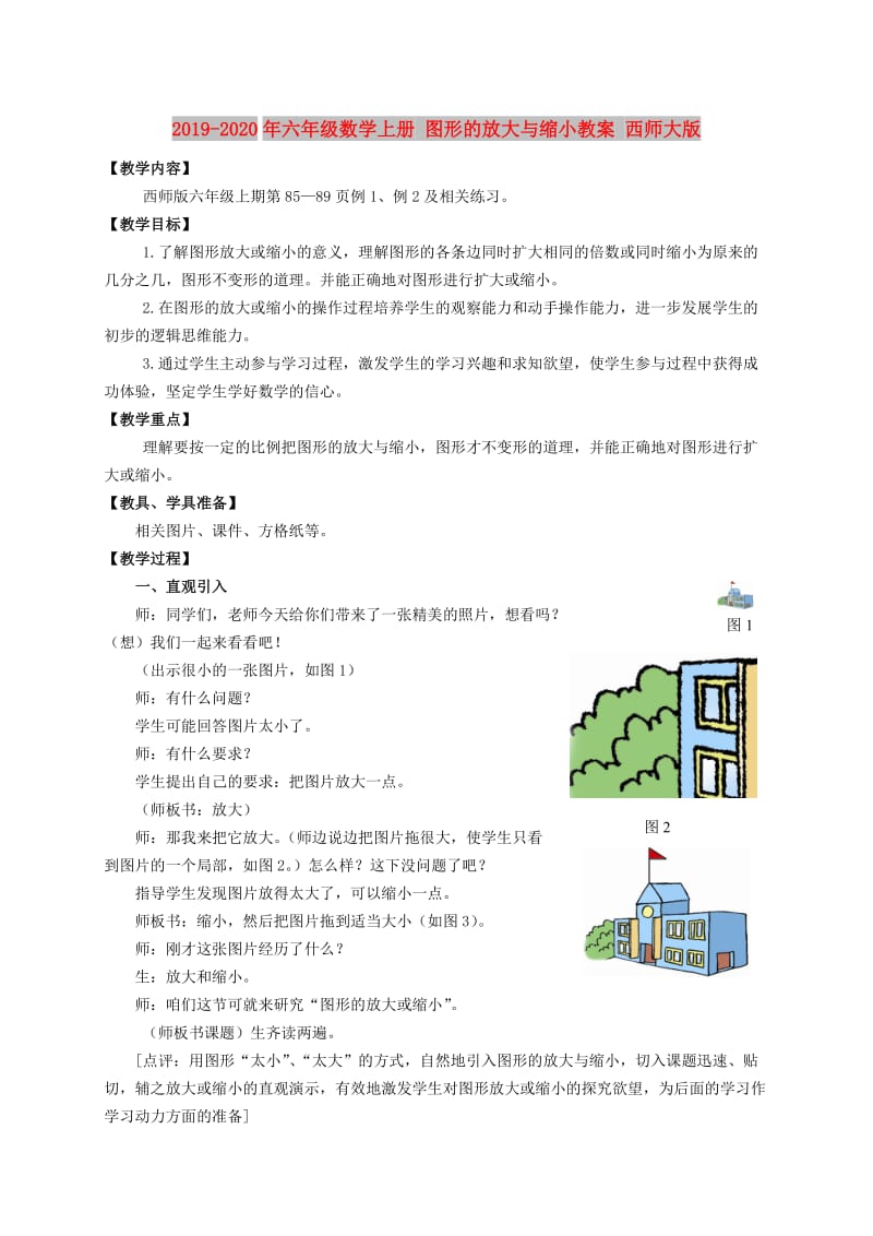 2019-2020年六年级数学上册 图形的放大与缩小教案 西师大版.doc_第1页