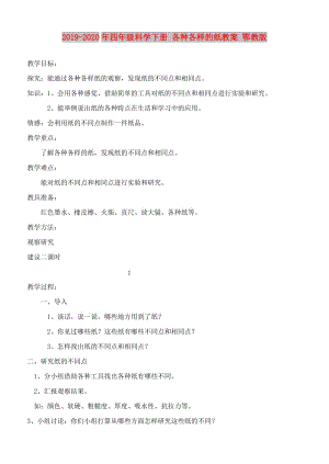 2019-2020年四年級(jí)科學(xué)下冊(cè) 各種各樣的紙教案 鄂教版.doc