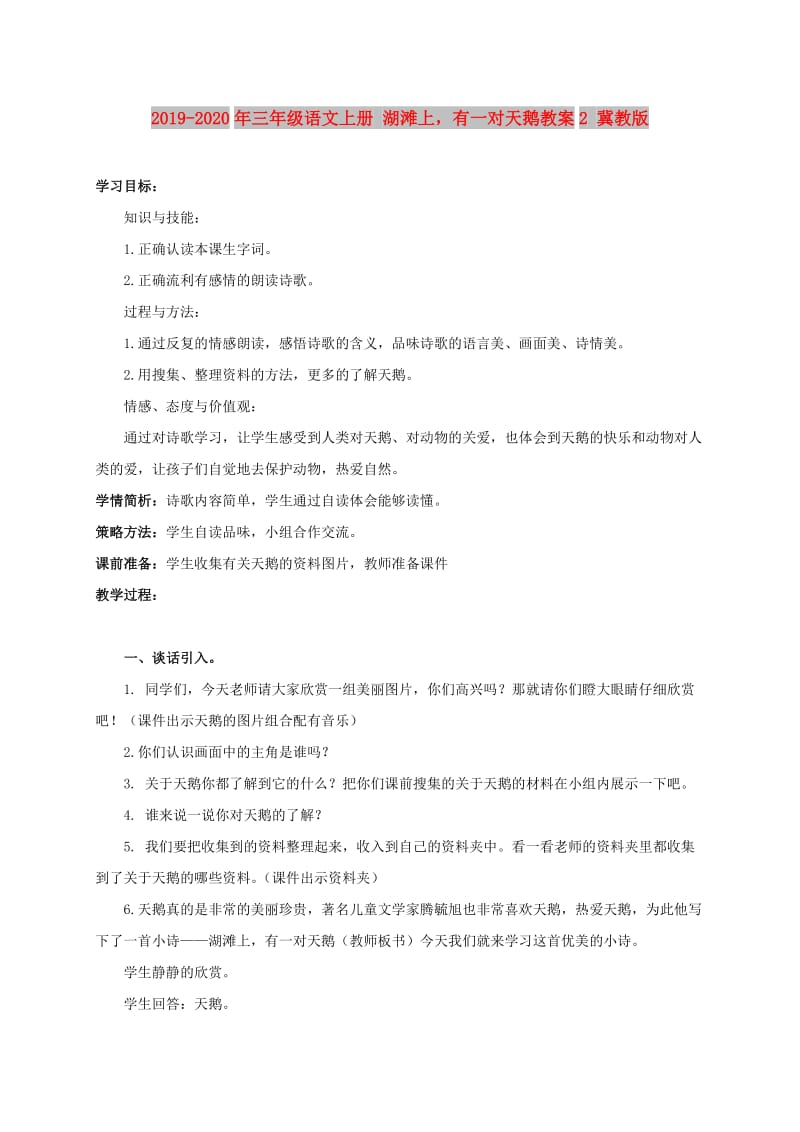 2019-2020年三年级语文上册 湖滩上有一对天鹅教案2 冀教版.doc_第1页