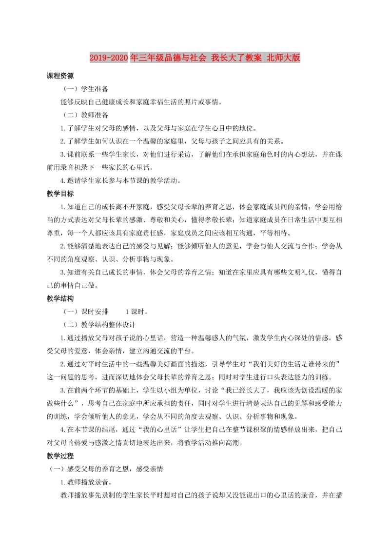 2019-2020年三年级品德与社会 我长大了教案 北师大版.doc_第1页