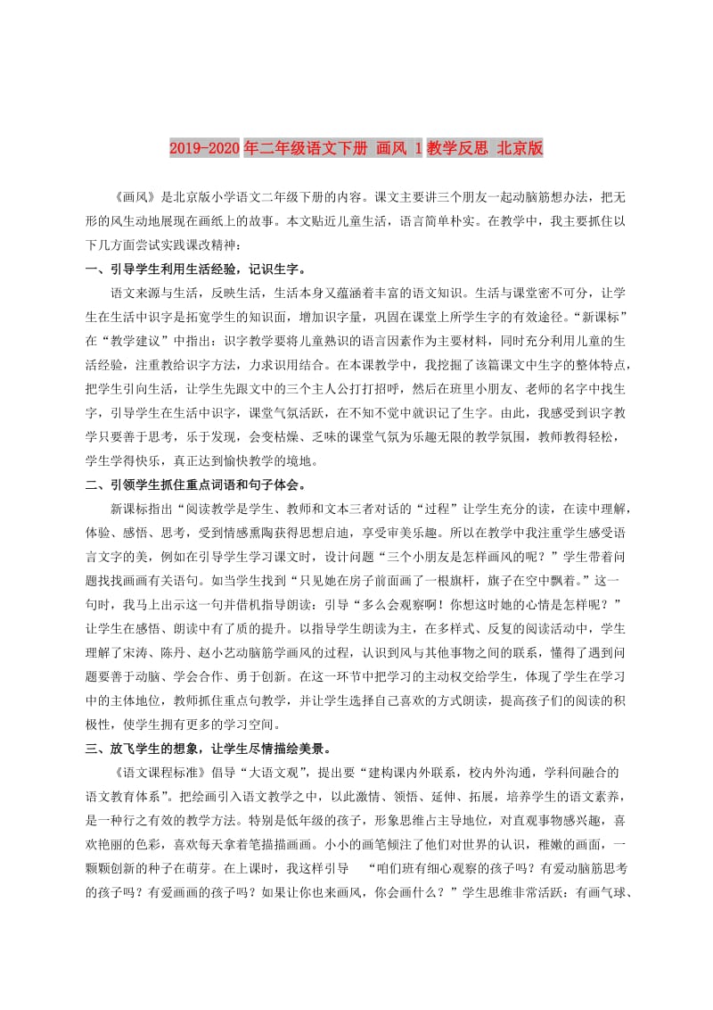 2019-2020年二年级语文下册 画风 1教学反思 北京版.doc_第1页