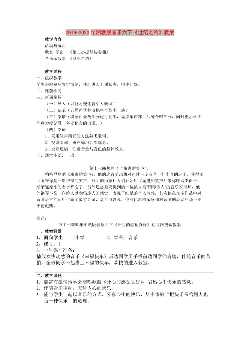 2019-2020年湘教版音乐六下《世纪之约》教案.doc_第1页