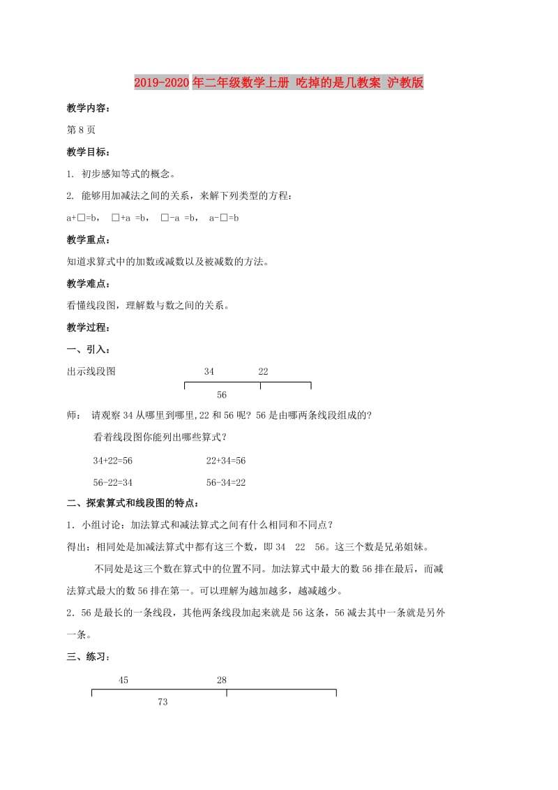 2019-2020年二年级数学上册 吃掉的是几教案 沪教版.doc_第1页