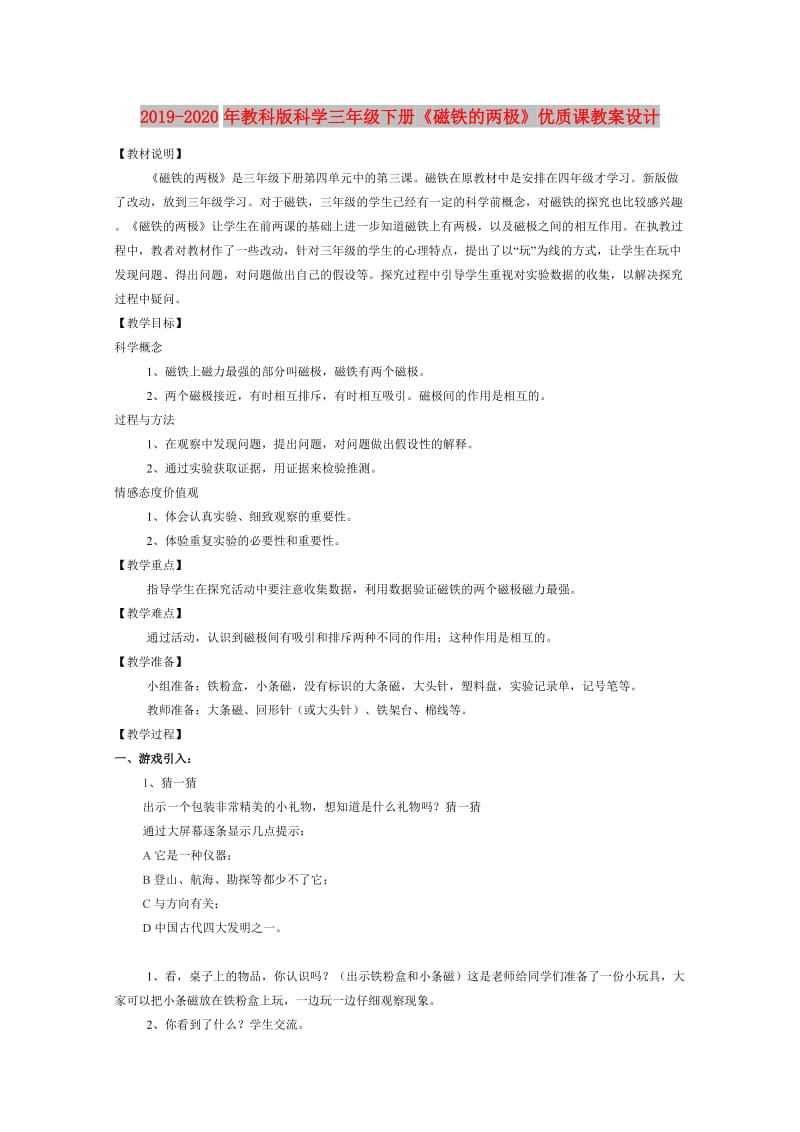 2019-2020年教科版科学三年级下册《磁铁的两极》优质课教案设计.doc_第1页