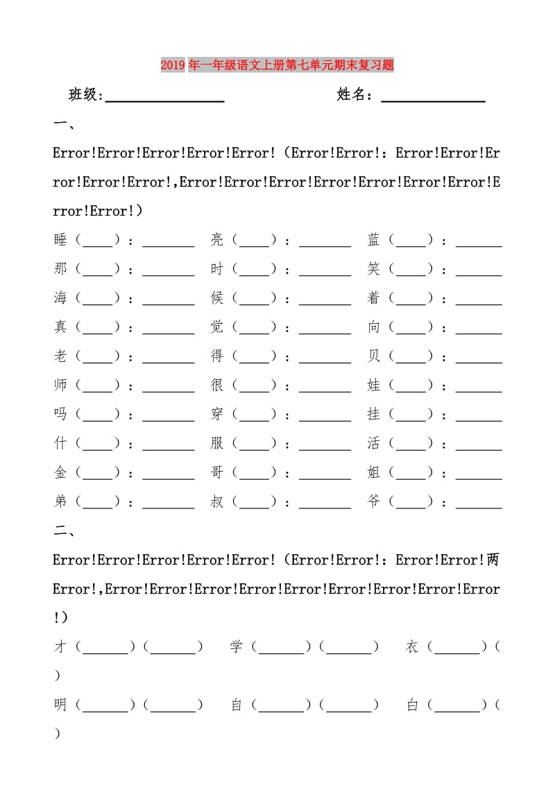 2019年一年级语文上册第七单元期末复习题.doc_第1页