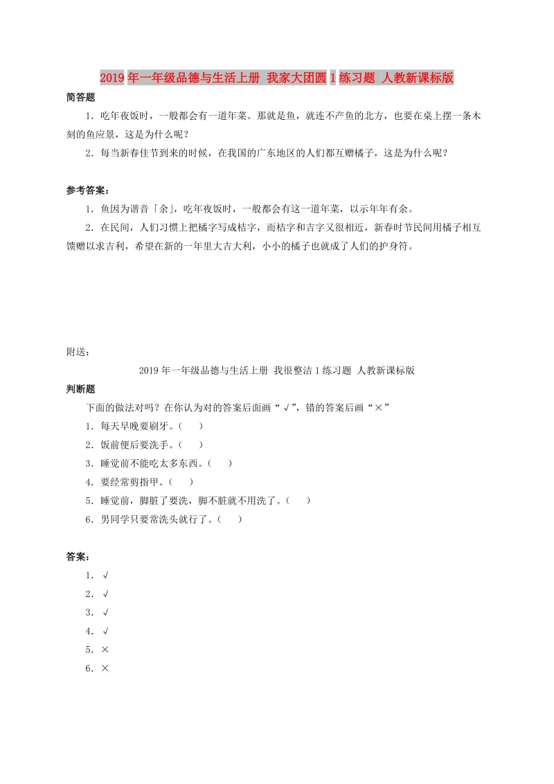 2019年一年级品德与生活上册 我家大团圆1练习题 人教新课标版.doc_第1页