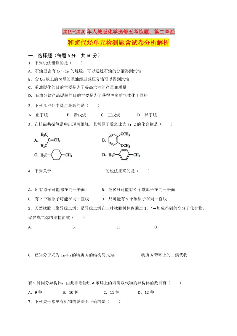 2019-2020年人教版化学选修五考练题：第二章烃和卤代烃单元检测题含试卷分析解析.doc_第1页