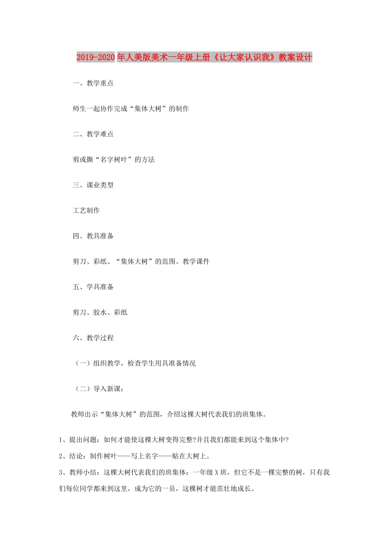 2019-2020年人美版美术一年级上册《让大家认识我》教案设计.doc_第1页