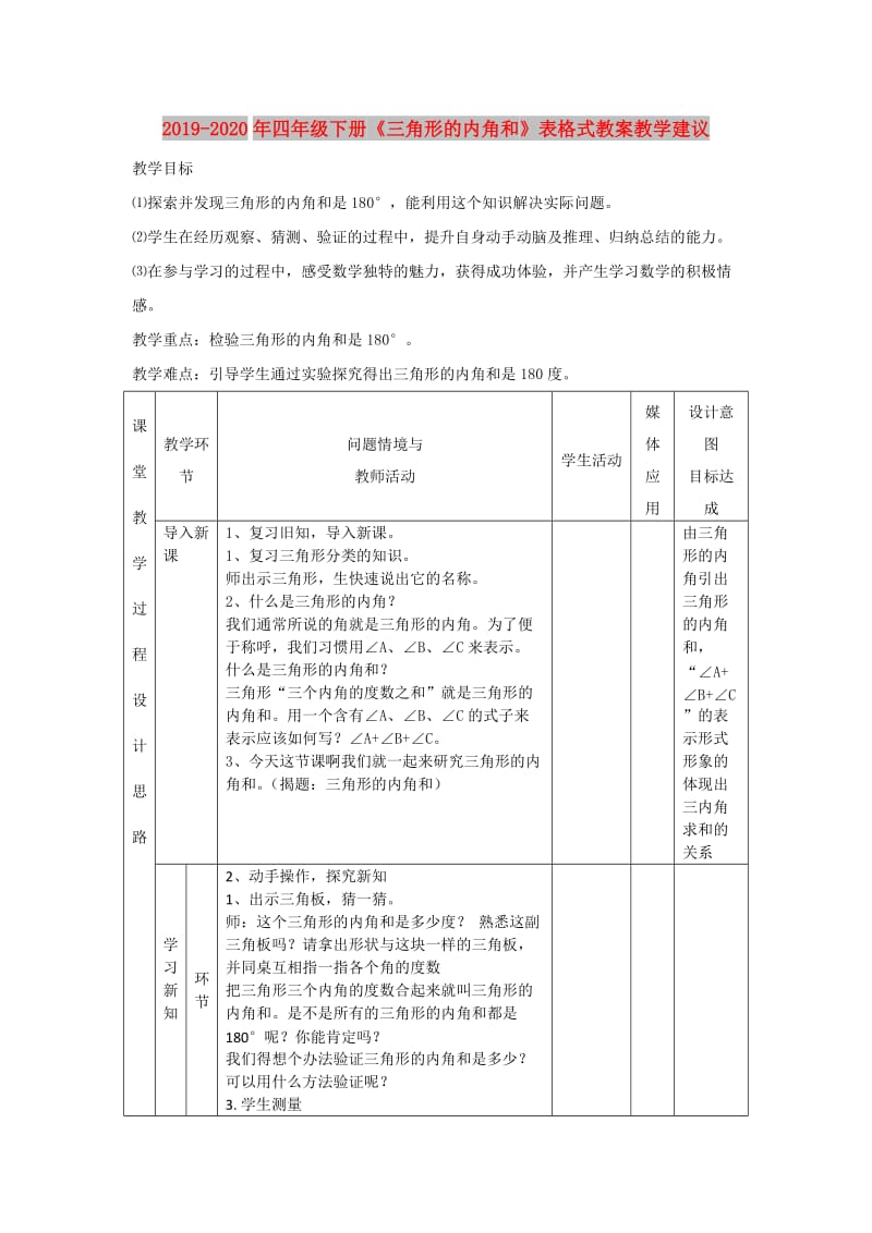 2019-2020年四年级下册《三角形的内角和》表格式教案教学建议.doc_第1页