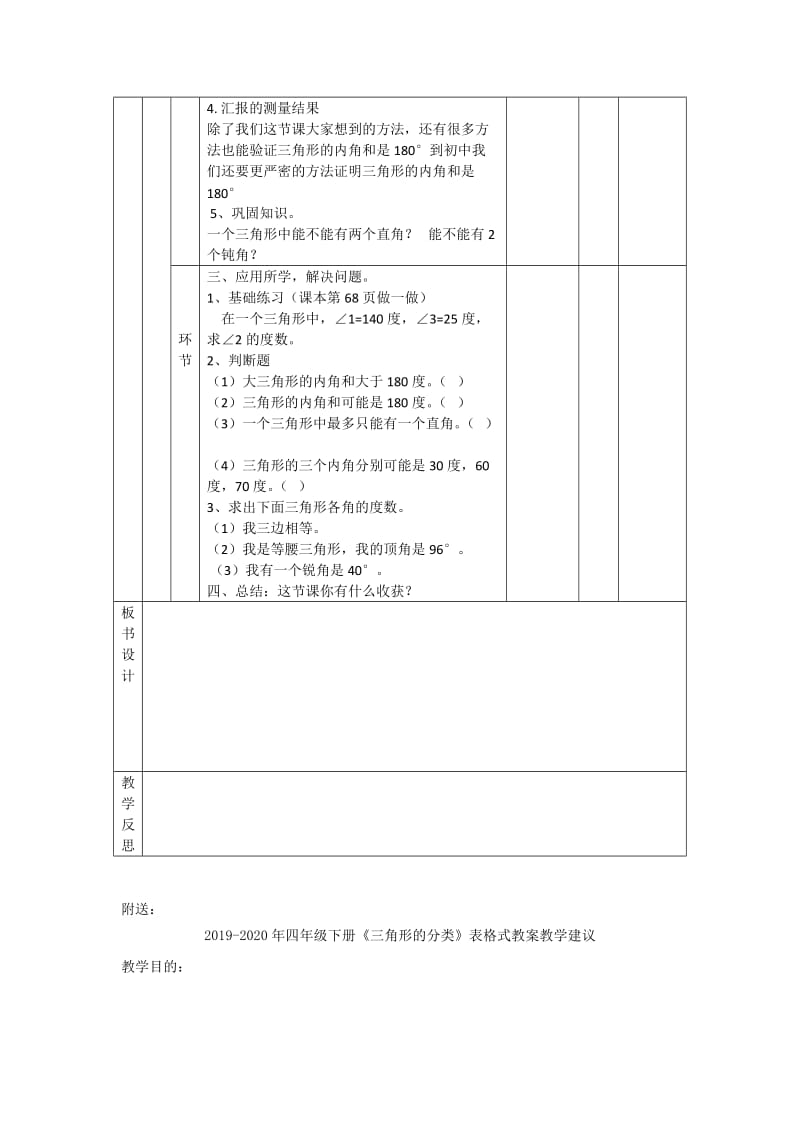 2019-2020年四年级下册《三角形的内角和》表格式教案教学建议.doc_第2页