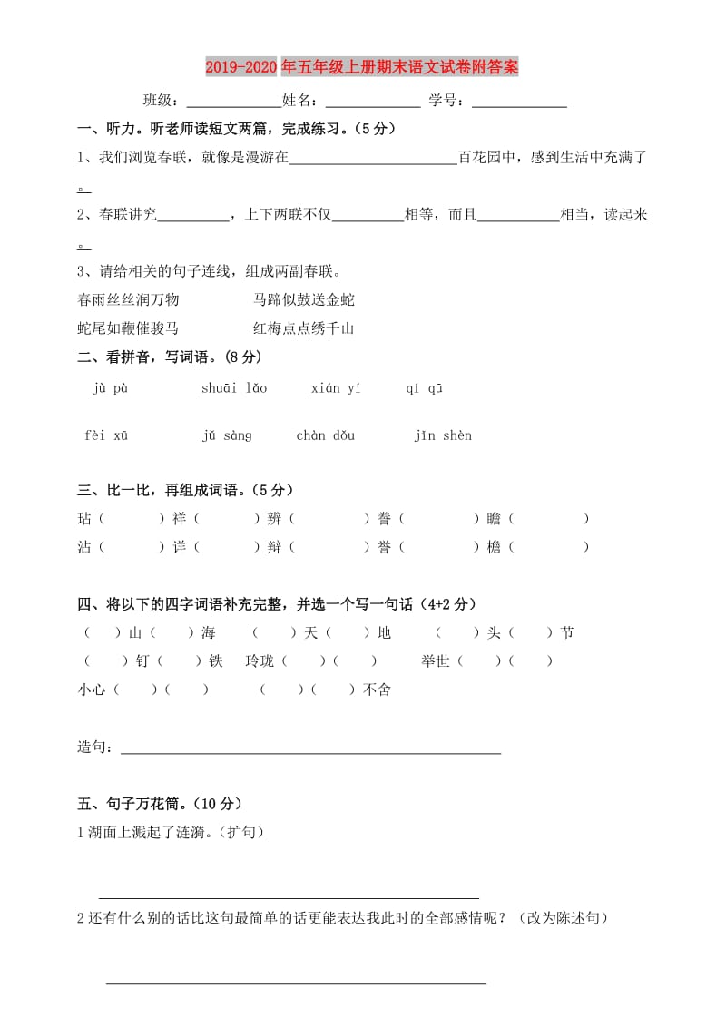 2019-2020年五年级上册期末语文试卷附答案.doc_第1页