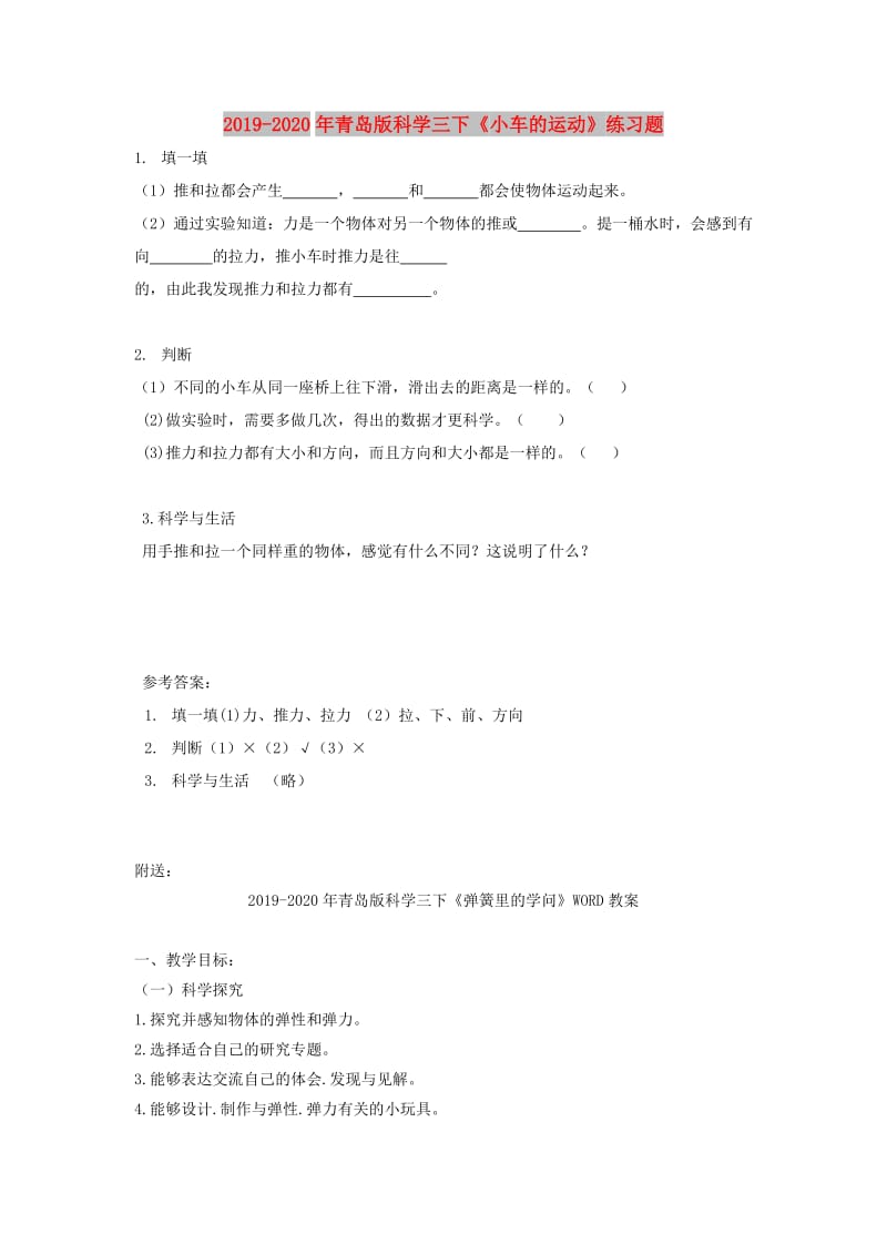 2019-2020年青岛版科学三下《小车的运动》练习题.doc_第1页