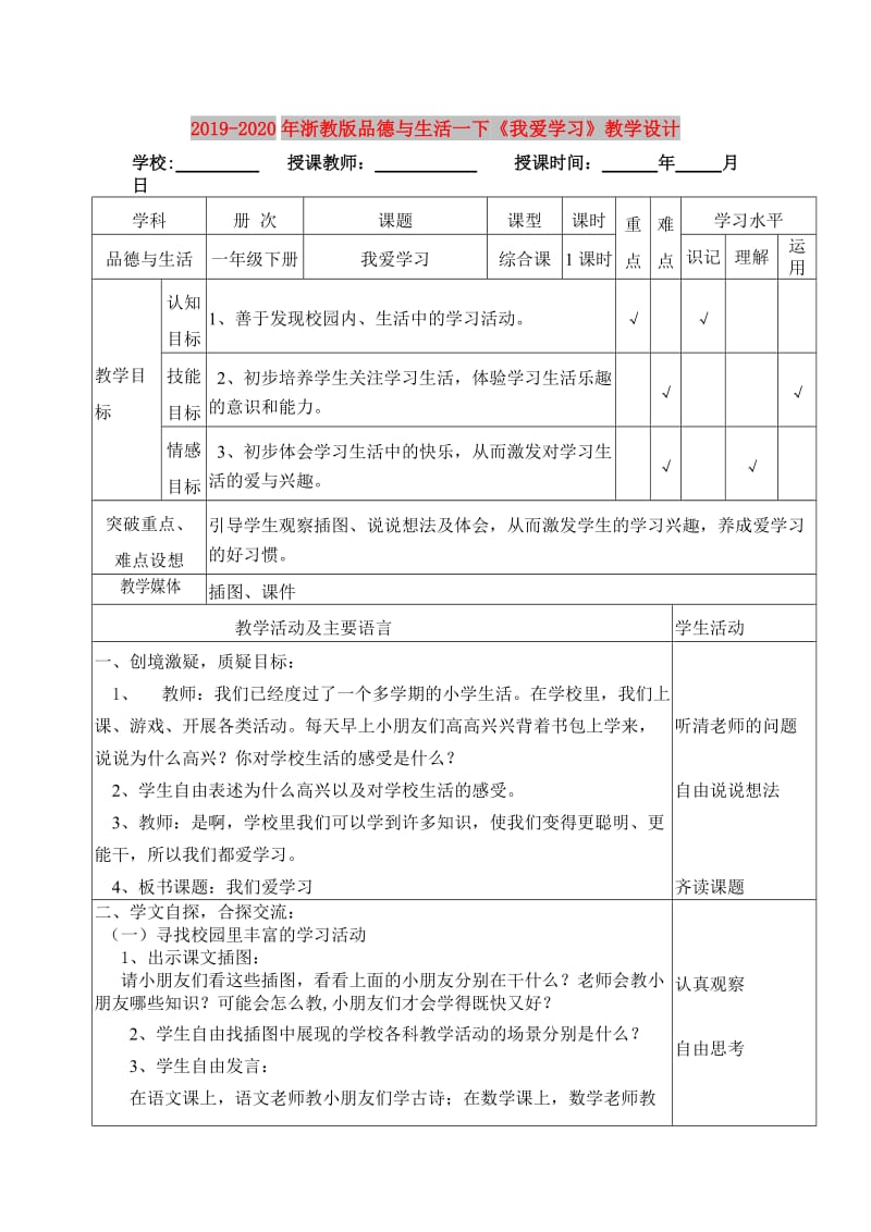 2019-2020年浙教版品德与生活一下《我爱学习》教学设计.doc_第1页