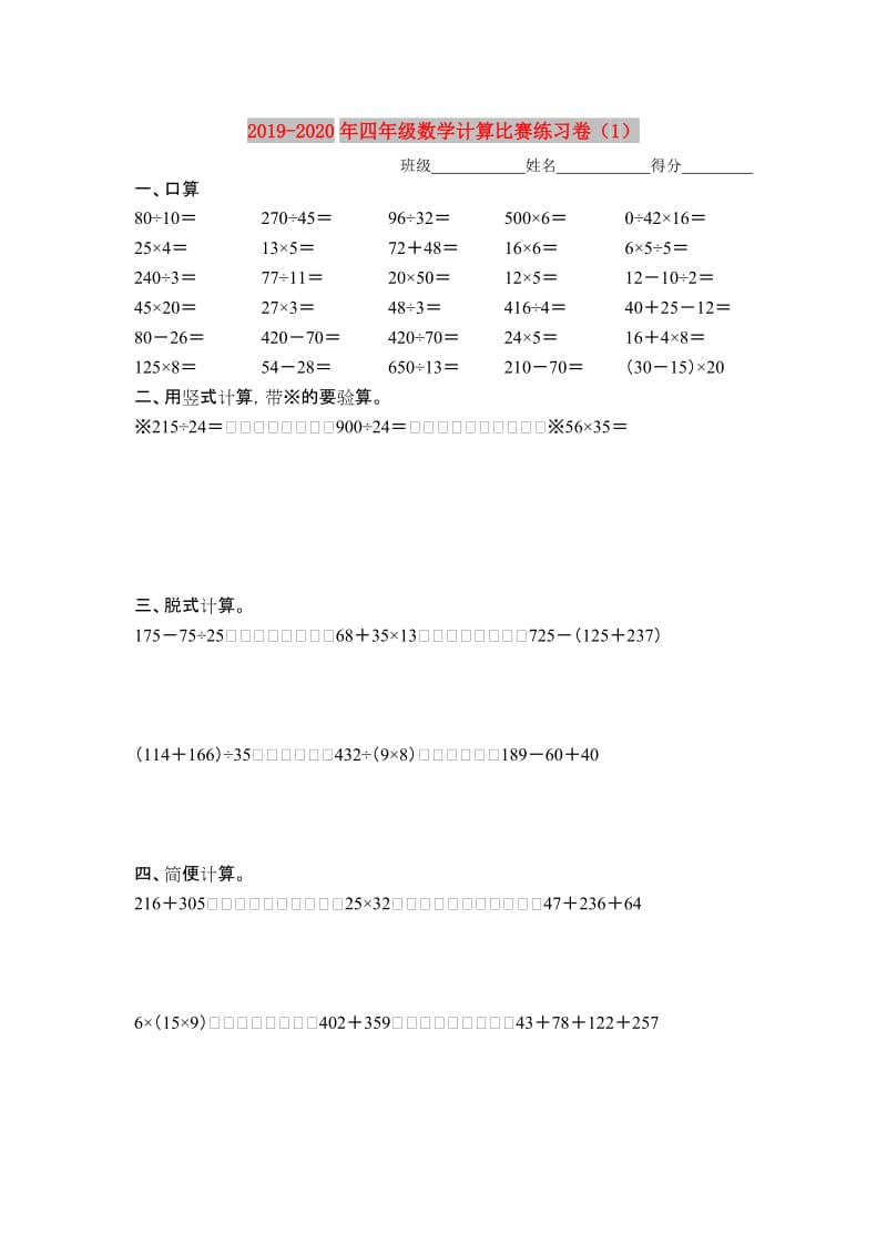 2019-2020年四年级数学计算比赛练习卷（1）.doc_第1页