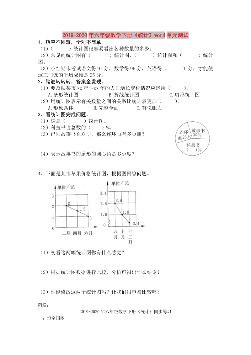 2019-2020年六年级数学下册《统计》word单元测试.doc_第1页