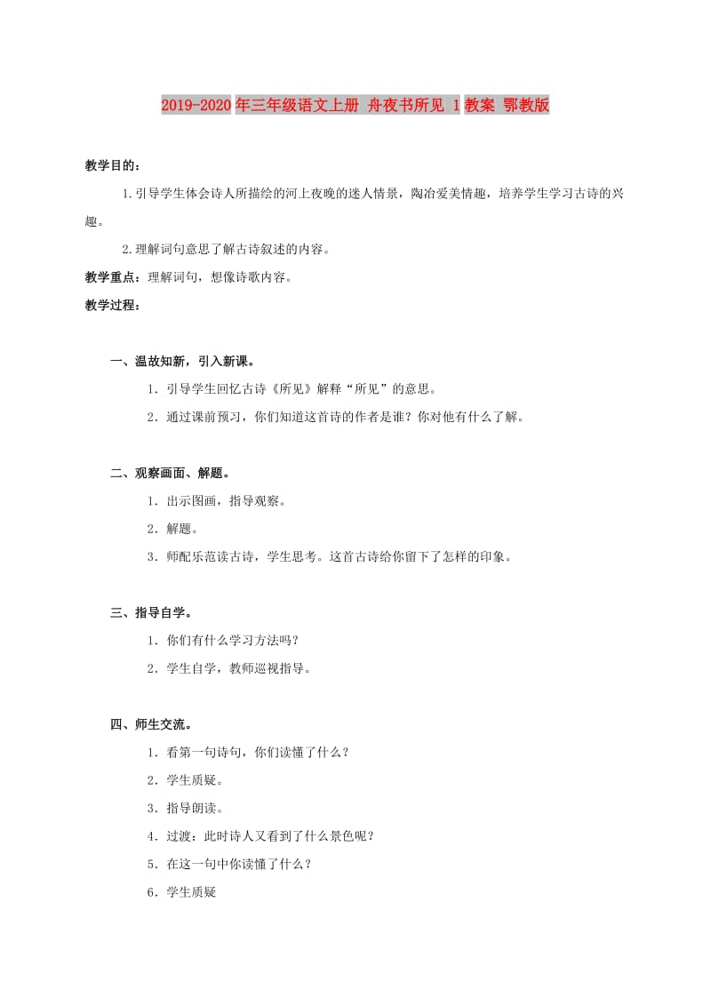 2019-2020年三年级语文上册 舟夜书所见 1教案 鄂教版.doc_第1页