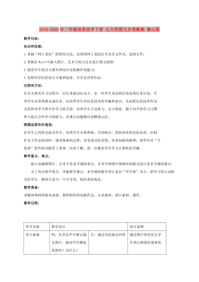 2019-2020年二年级信息技术下册 让文档图文并茂教案 泰山版.doc_第1页