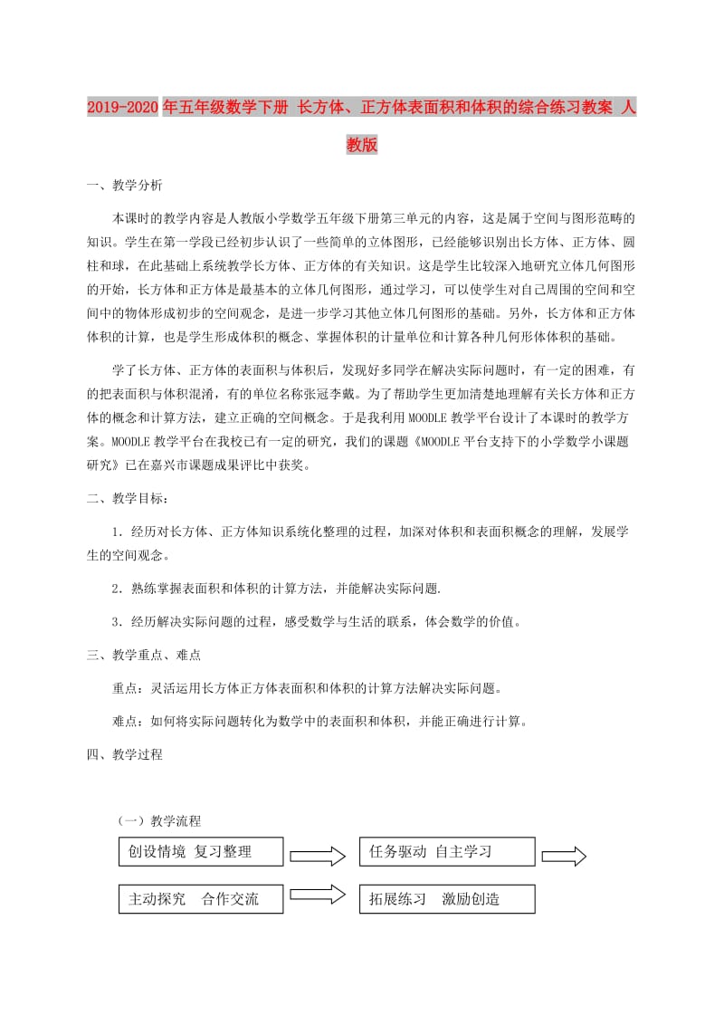 2019-2020年五年级数学下册 长方体、正方体表面积和体积的综合练习教案 人教版.doc_第1页