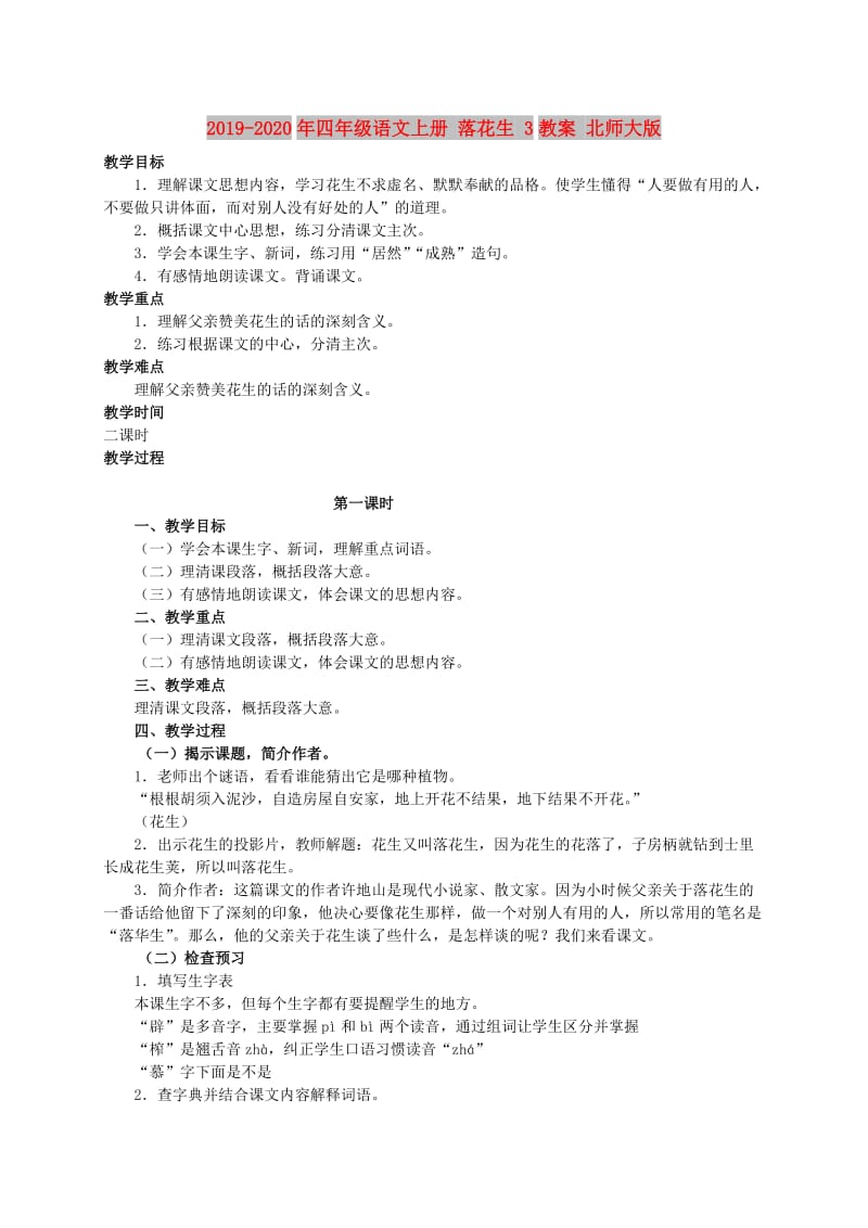 2019-2020年四年级语文上册 落花生 3教案 北师大版.doc_第1页