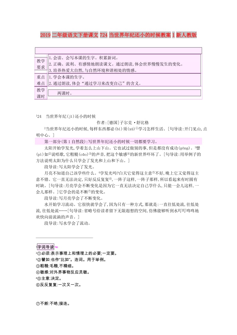 2019二年级语文下册课文724当世界年纪还小的时候教案1新人教版.doc_第1页