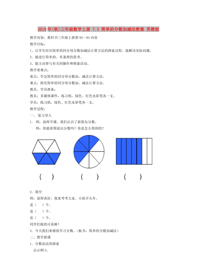 2019年(秋)三年级数学上册 7.3 简单的分数加减法教案 苏教版.doc_第1页