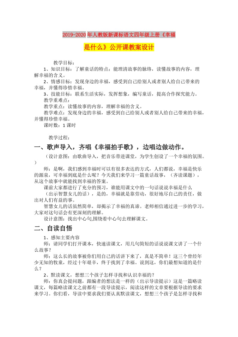 2019-2020年人教版新课标语文四年级上册《幸福是什么》公开课教案设计.doc_第1页