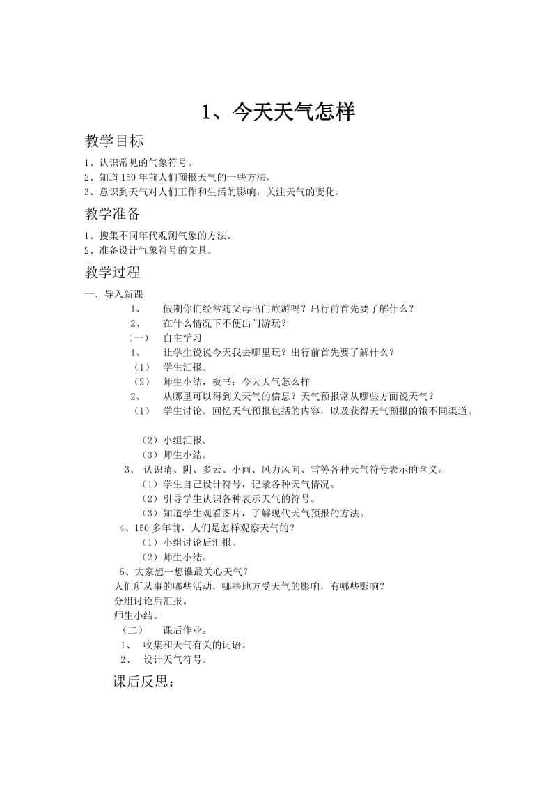 2019-2020年苏教实验版科学三年级下册第四单元关心天气教学设计.doc_第2页