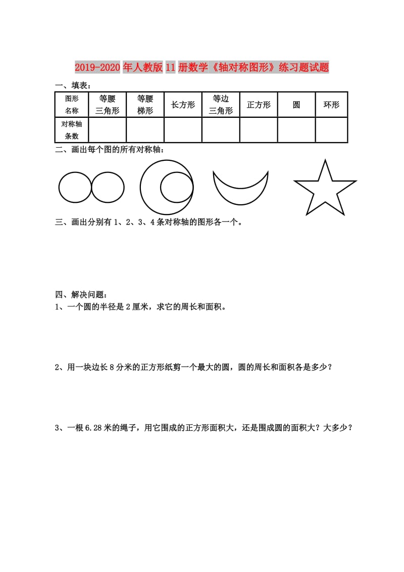 2019-2020年人教版11册数学《轴对称图形》练习题试题.doc_第1页