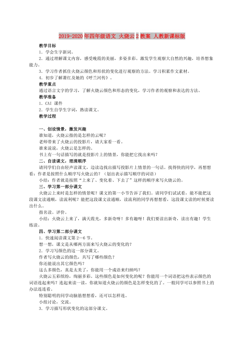 2019-2020年四年级语文 火烧云2教案 人教新课标版.doc_第1页