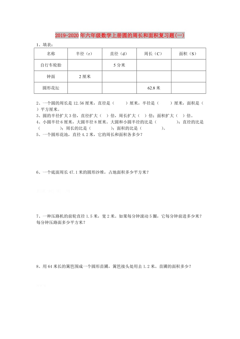 2019-2020年六年级数学上册圆的周长和面积复习题(一).doc_第1页