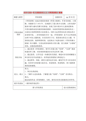 2019-2020年人音版音樂三上《草原放牧》教案.doc