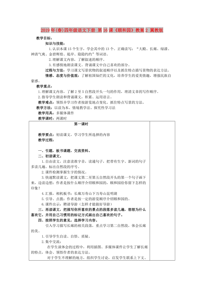 2019年(春)四年级语文下册 第16课《颐和园》教案2 冀教版.doc_第1页